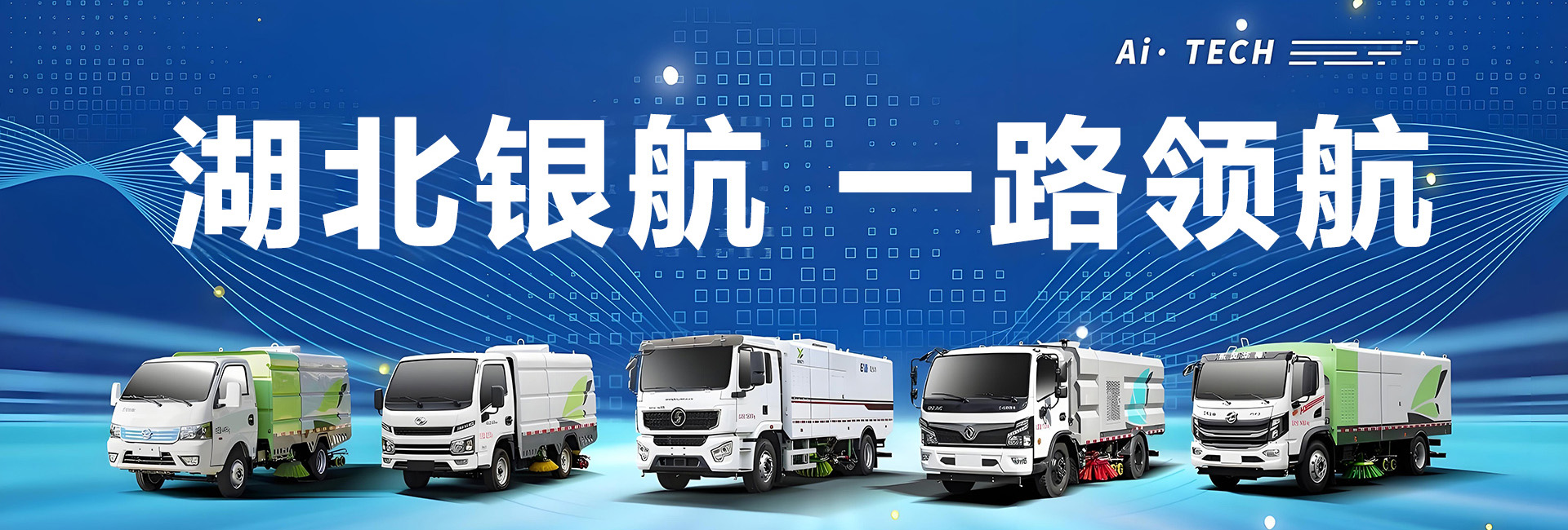 湖北银航专用汽车有限公司